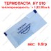 Теплопровідна термопаста HY 510 0.6гр